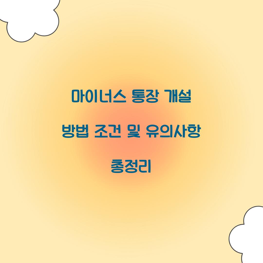 마이너스 통장 개설 방법 조건