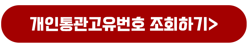 개인통관고유번호 1분안에 신청 발급 조회하는 방법