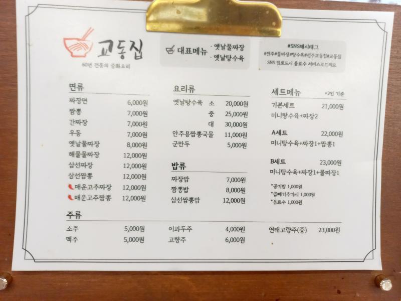 전주 한옥마을 중화요리 교동집 메뉴판