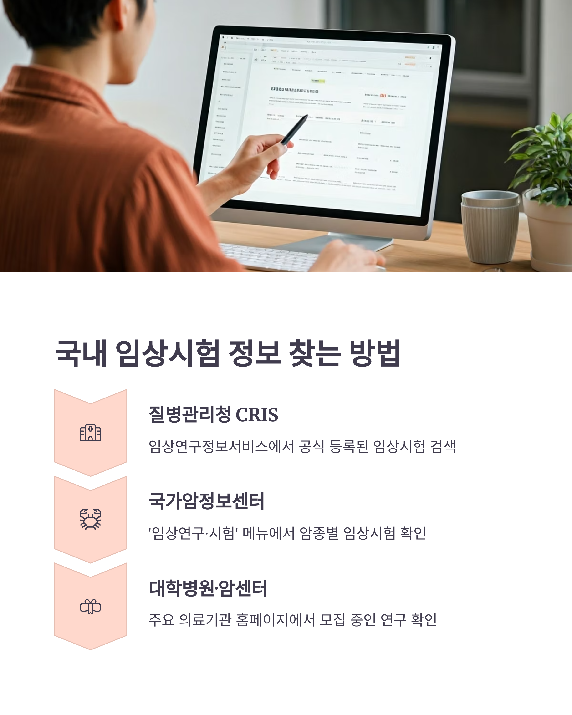 국내 임상시험 정보 찾는 방법