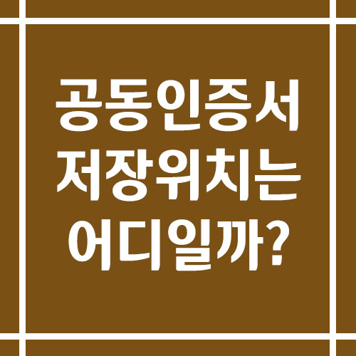 공동인증서 저장 위치