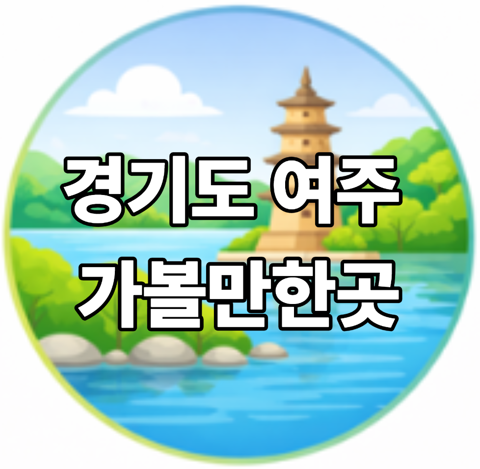 경기도 여주 가볼만한곳 베스트10