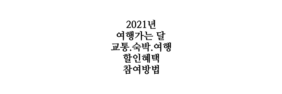 2021년 여행가는 달 교통, 숙박, 여행 할인혜택 참여방법