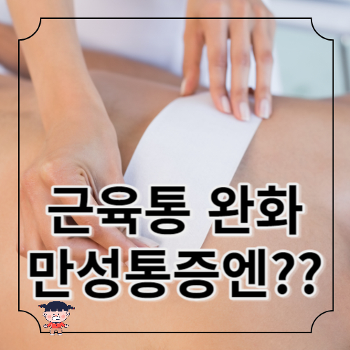 파스 원리 뜨거움 부작용