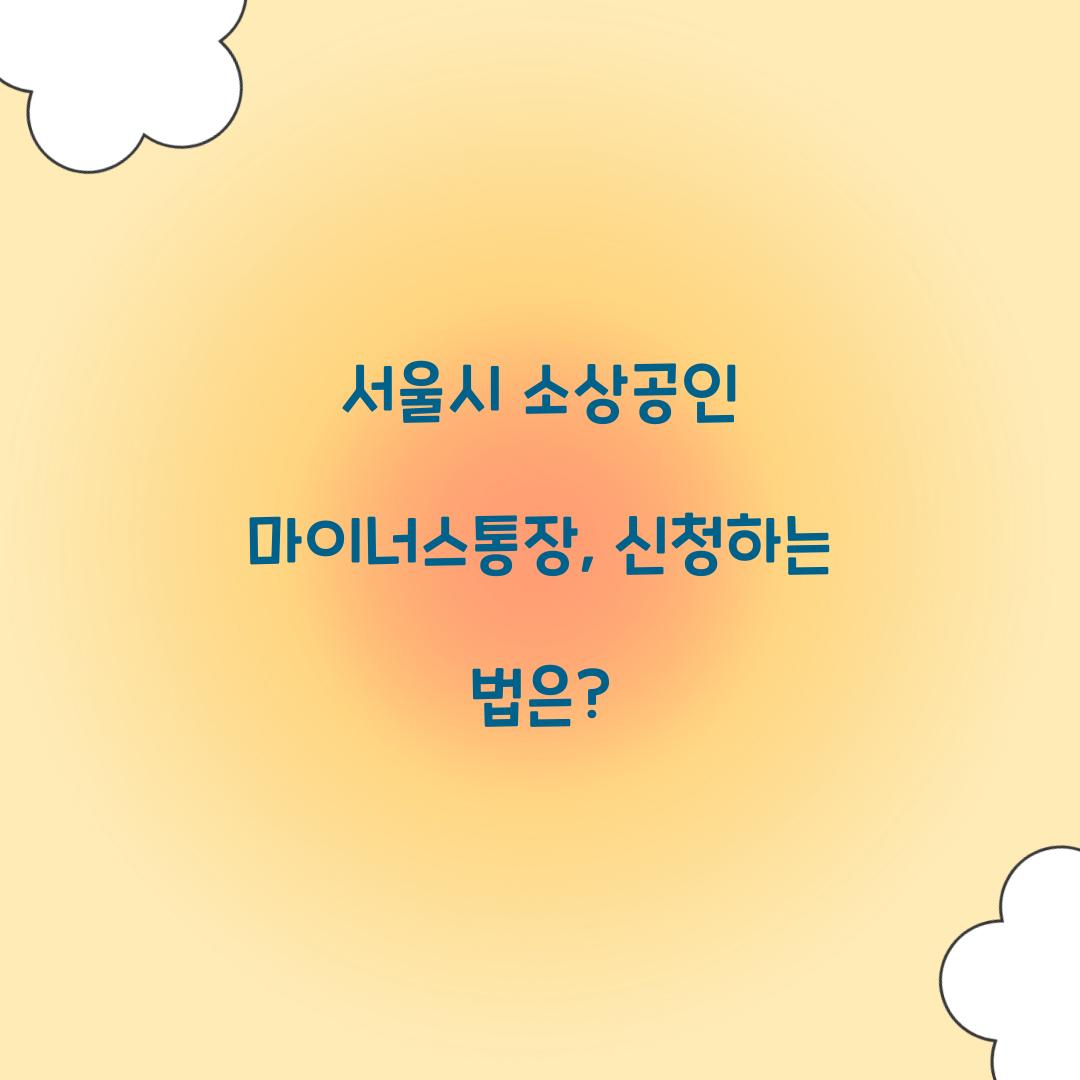 서울시 소상공인 마이너스통장