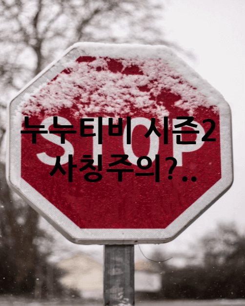 누누티비 시즌2 사칭 주의하세요