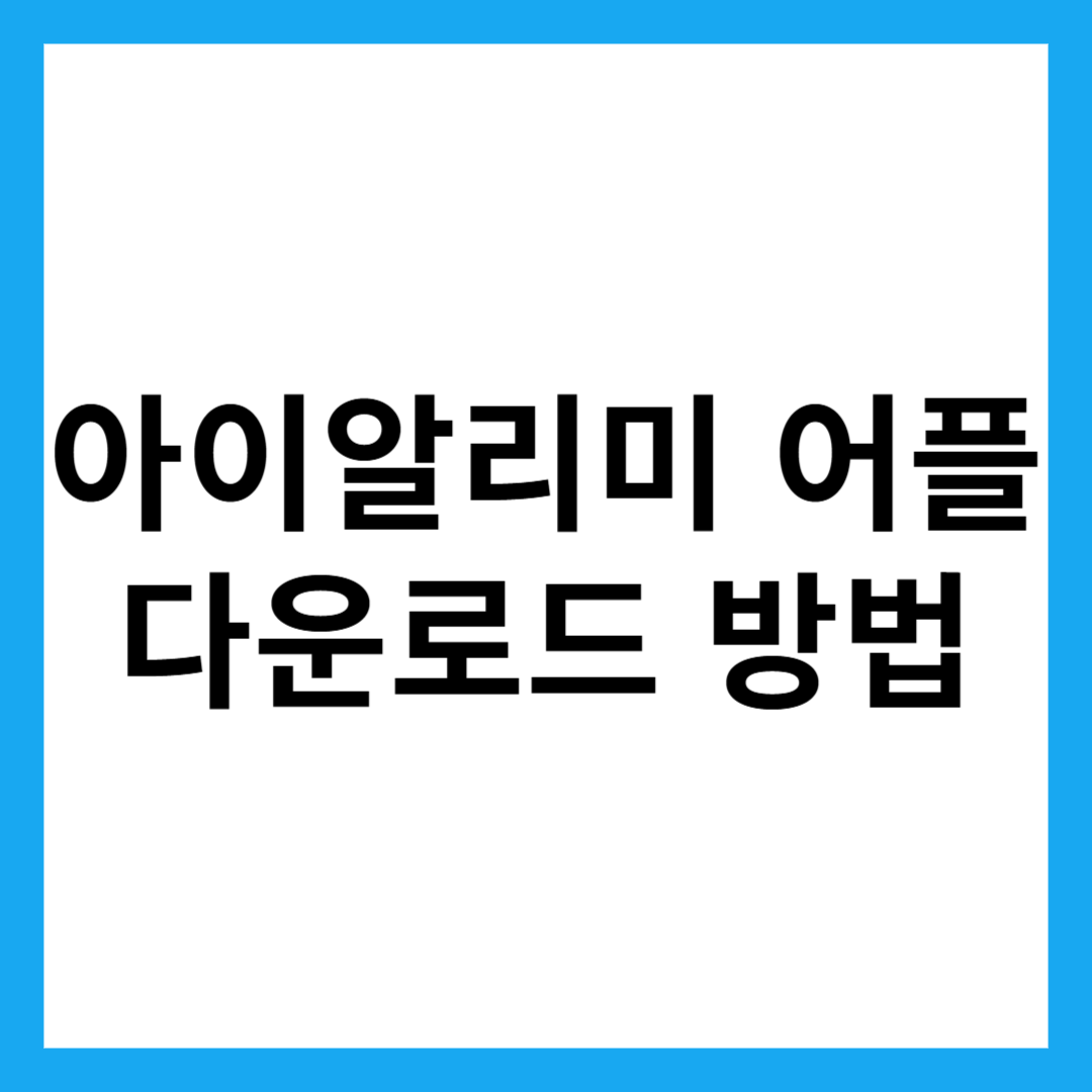 아이알리미 어플 다운로드 방법