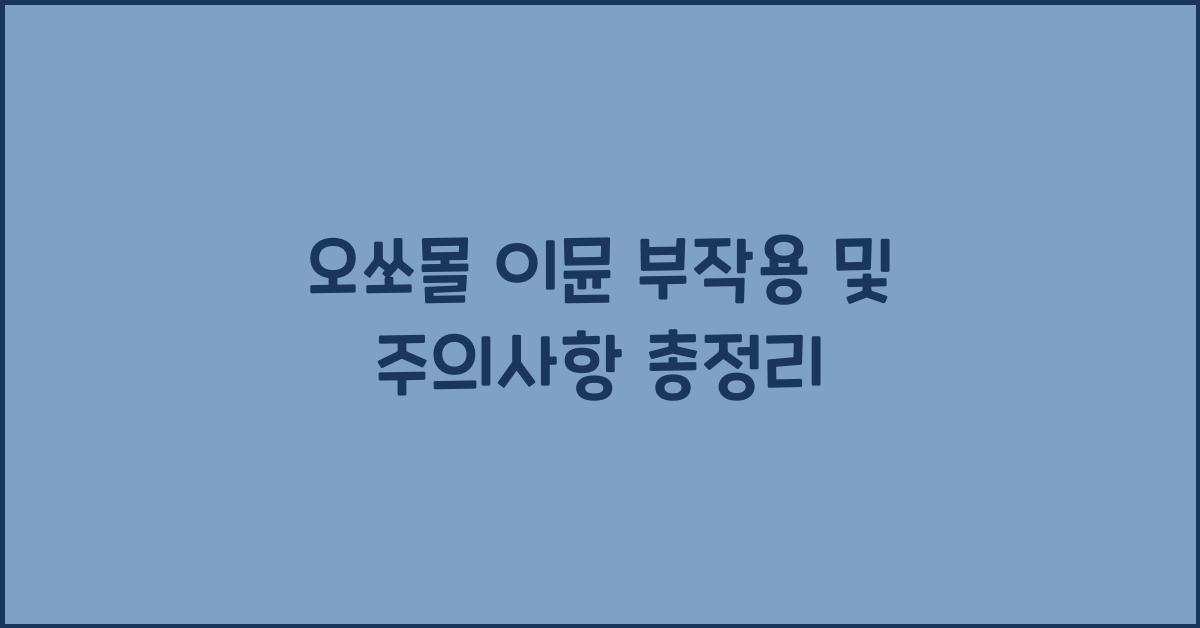 오쏘몰 이뮨 부작용