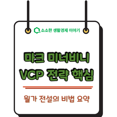 월가 전설의 비법, 마크 미너비니 VCP 전략 핵심 요약