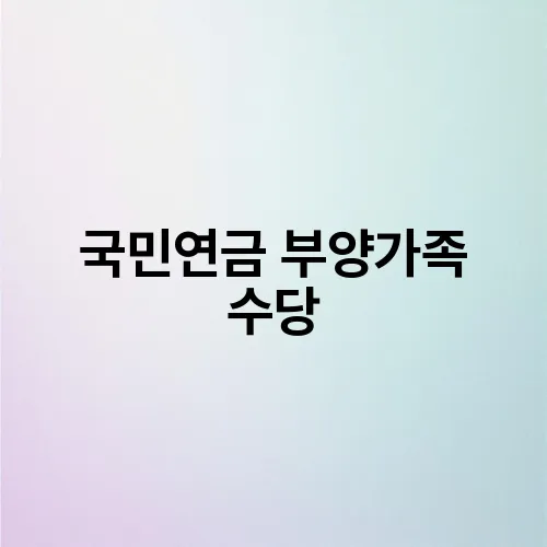 국민연금 부양가족 수당