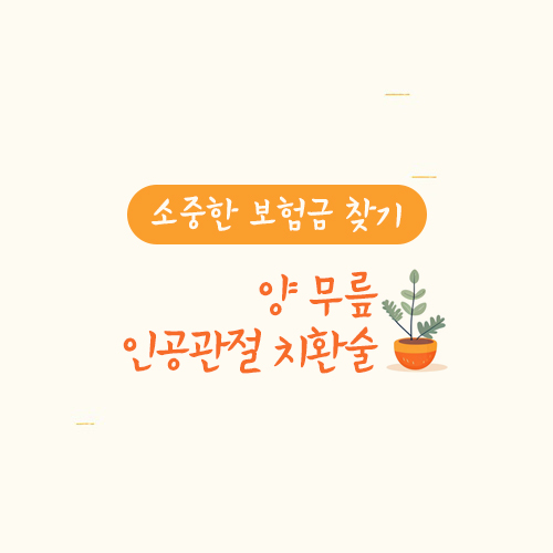 양 무릎 인공관절 치환술 납입면제 사례