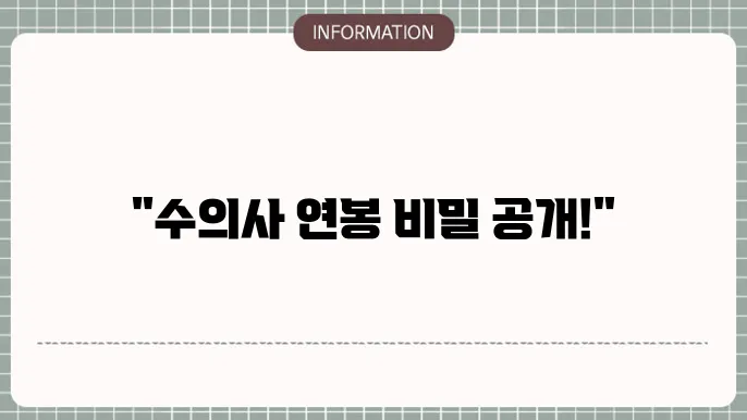 수의사 연봉 월급 되는법 알아보세요