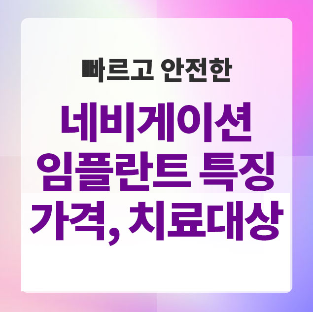 네비게이션 임플란트