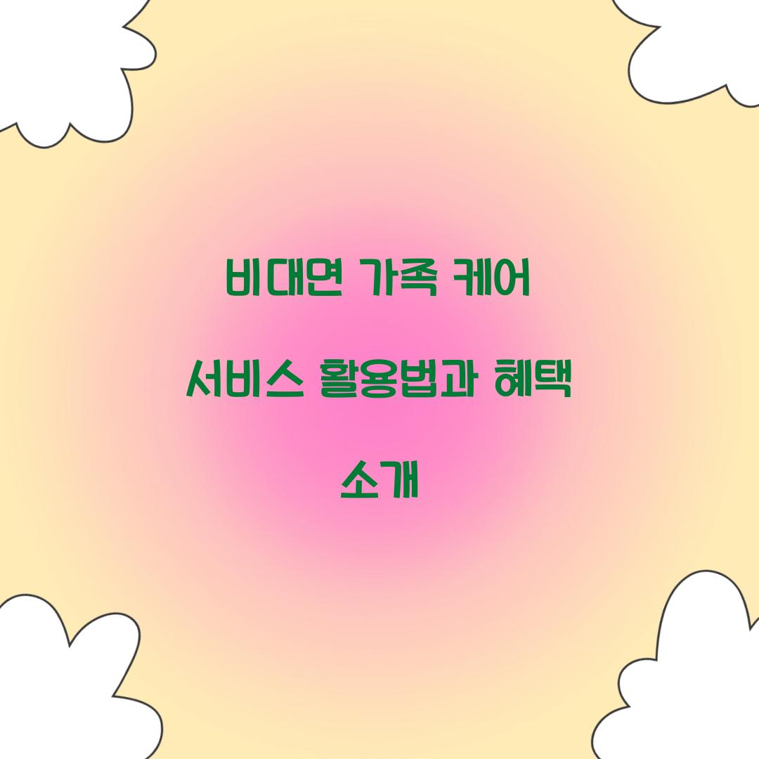 비대면 가족 케어 서비스