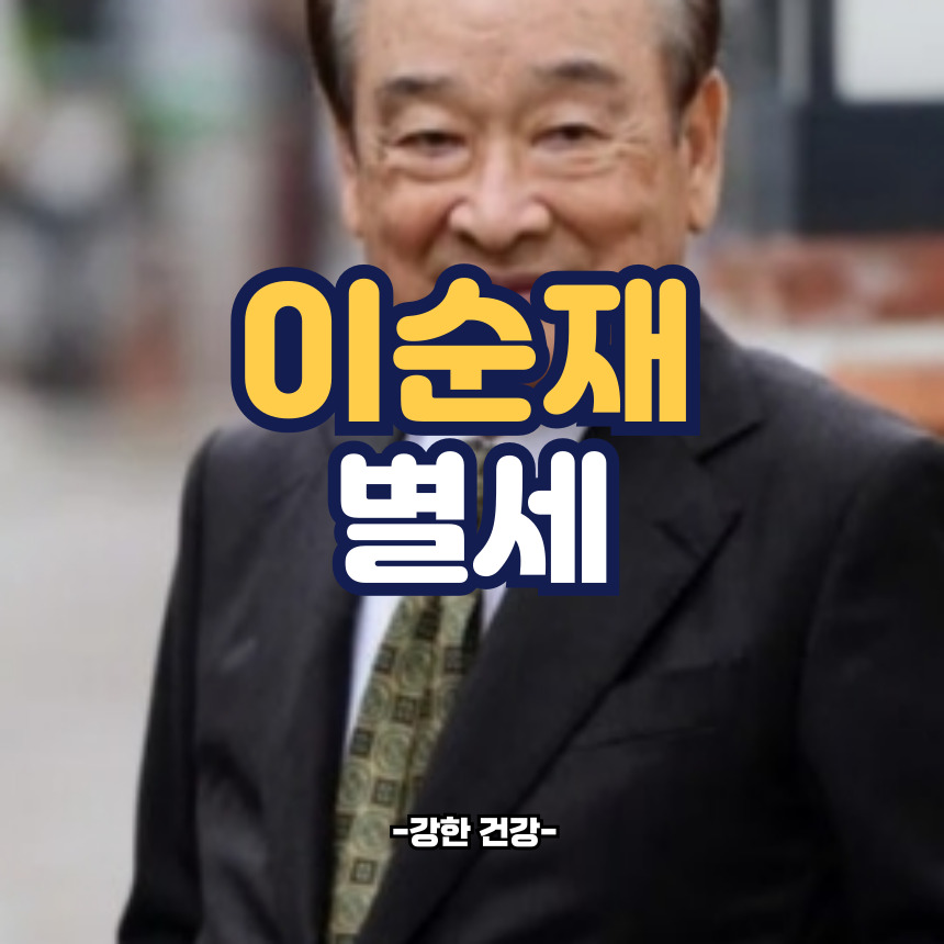 이순재 별세