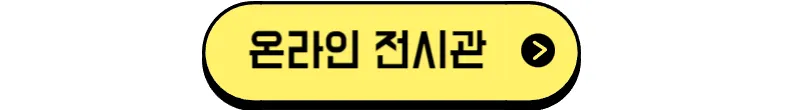 spoex_온라인전시관