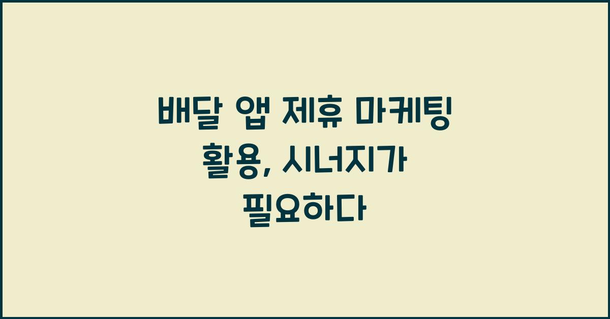 배달 앱 제휴 마케팅 활용