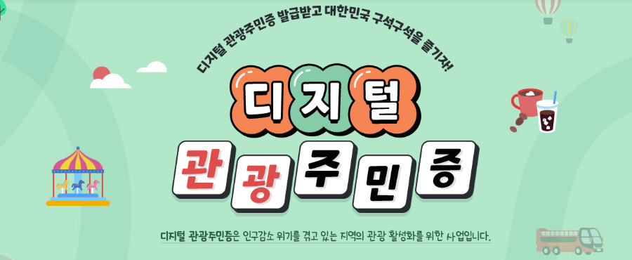 디지털 관광주민증 발급 방법