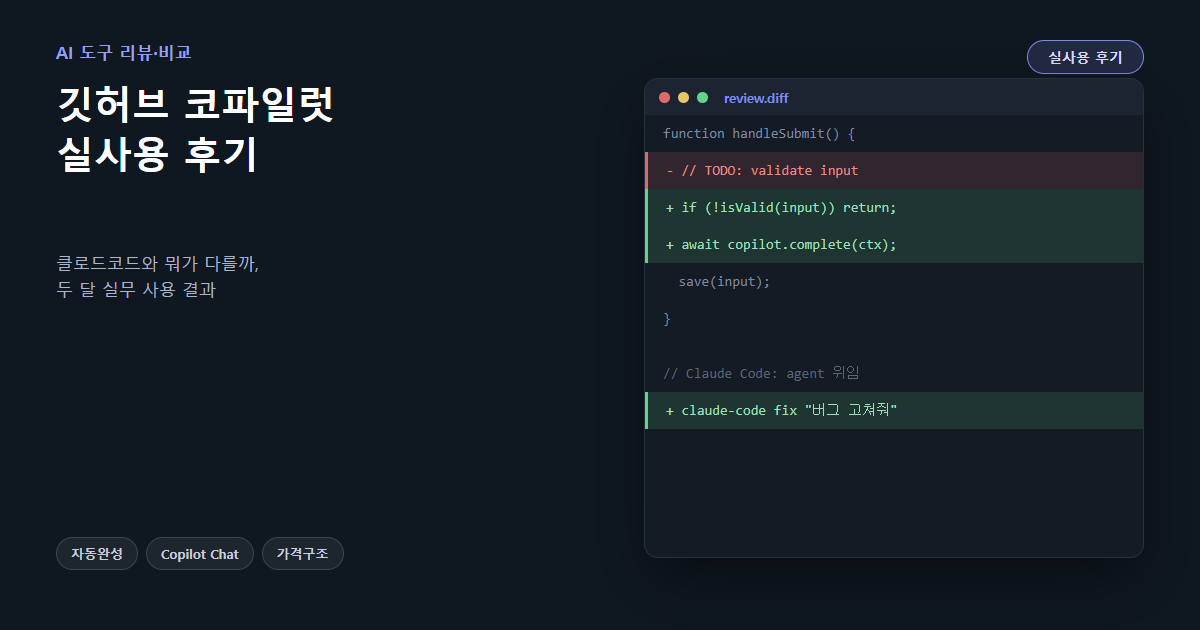 깃허브 코파일럿 실사용 후기 썸네일