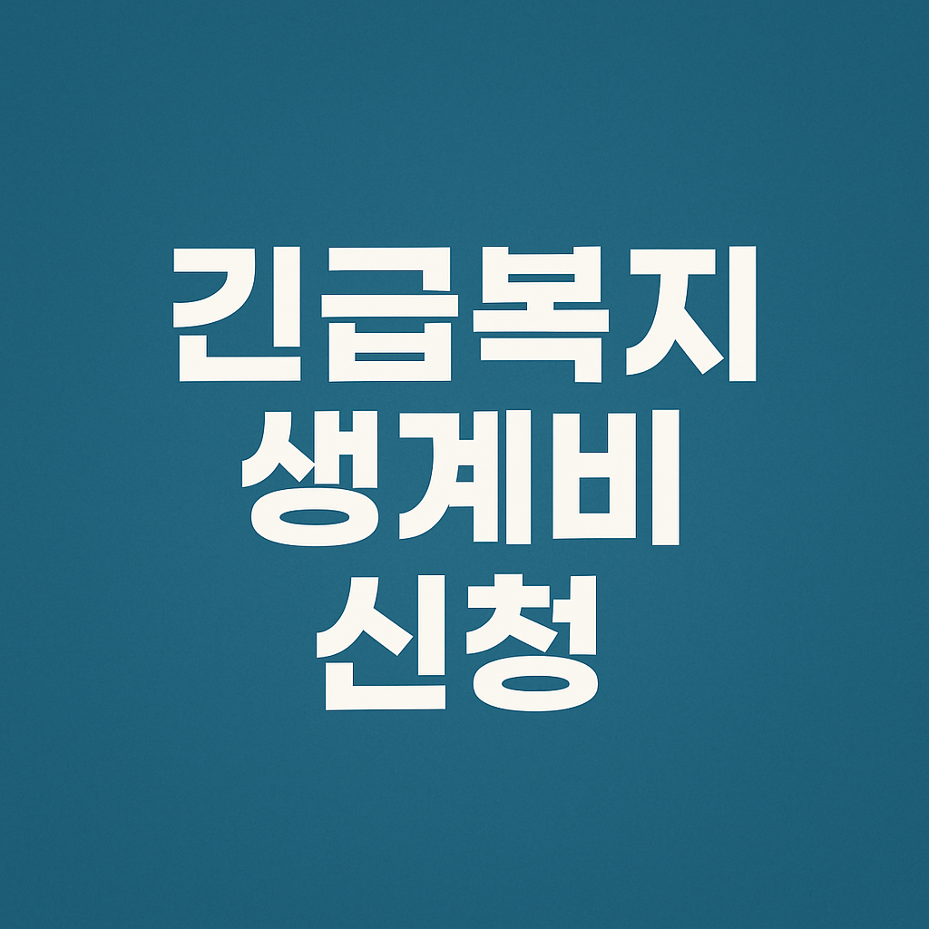 놓치면 손해! 실전 환급 시리즈 ⑭ 긴급복지 생계비 지원금 신청 방법