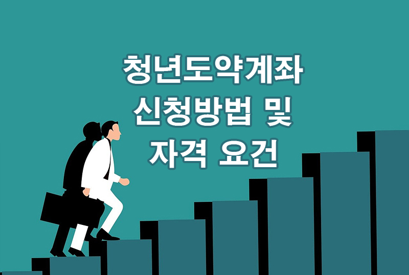 청년도약계좌 신청방법 및 자격 요건
