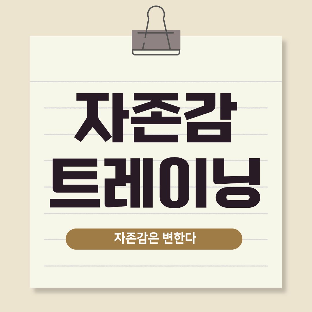 자존감은 변할수있습니다. 자존감트레이닝