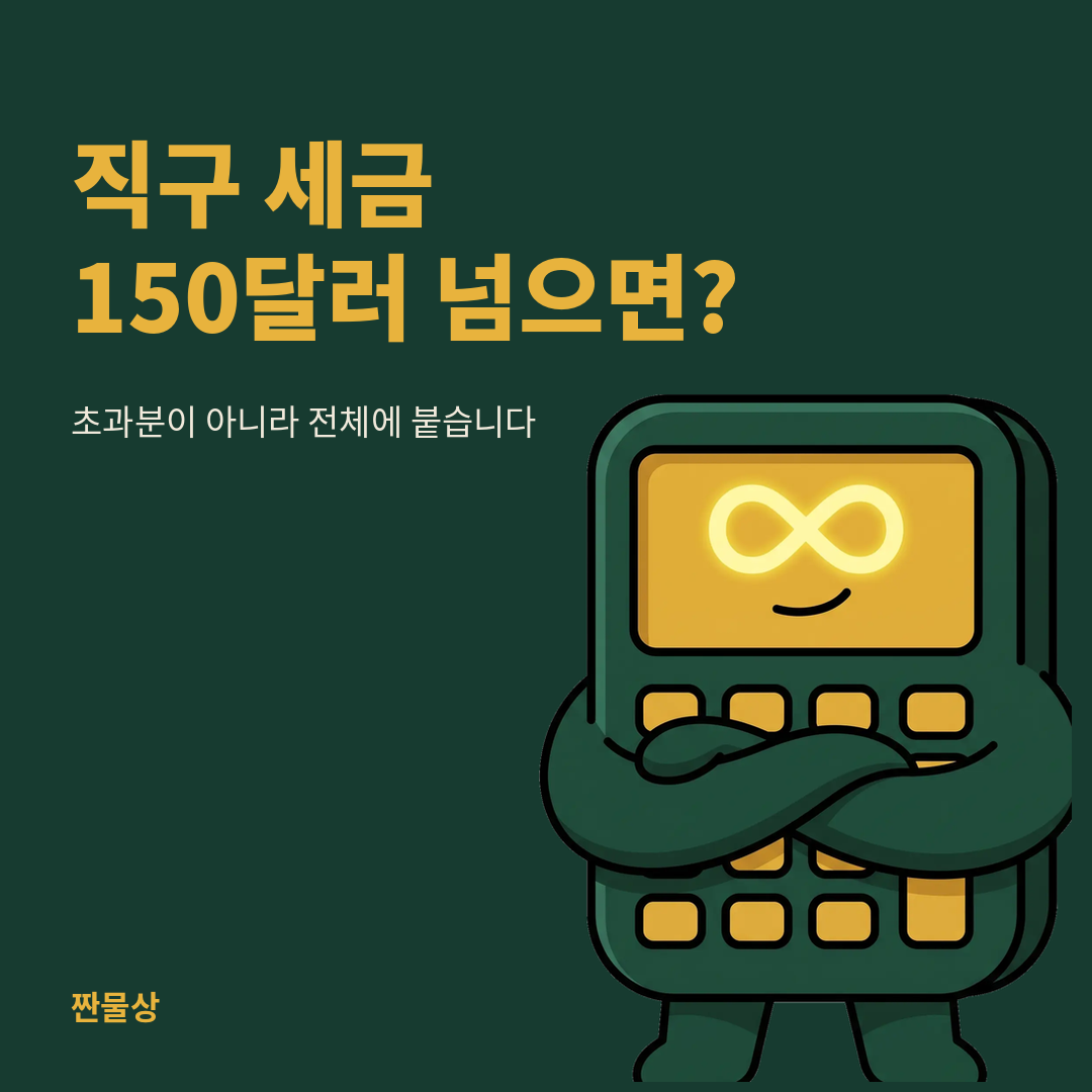해외직구 관부가세 150달러 면세 한도 계산