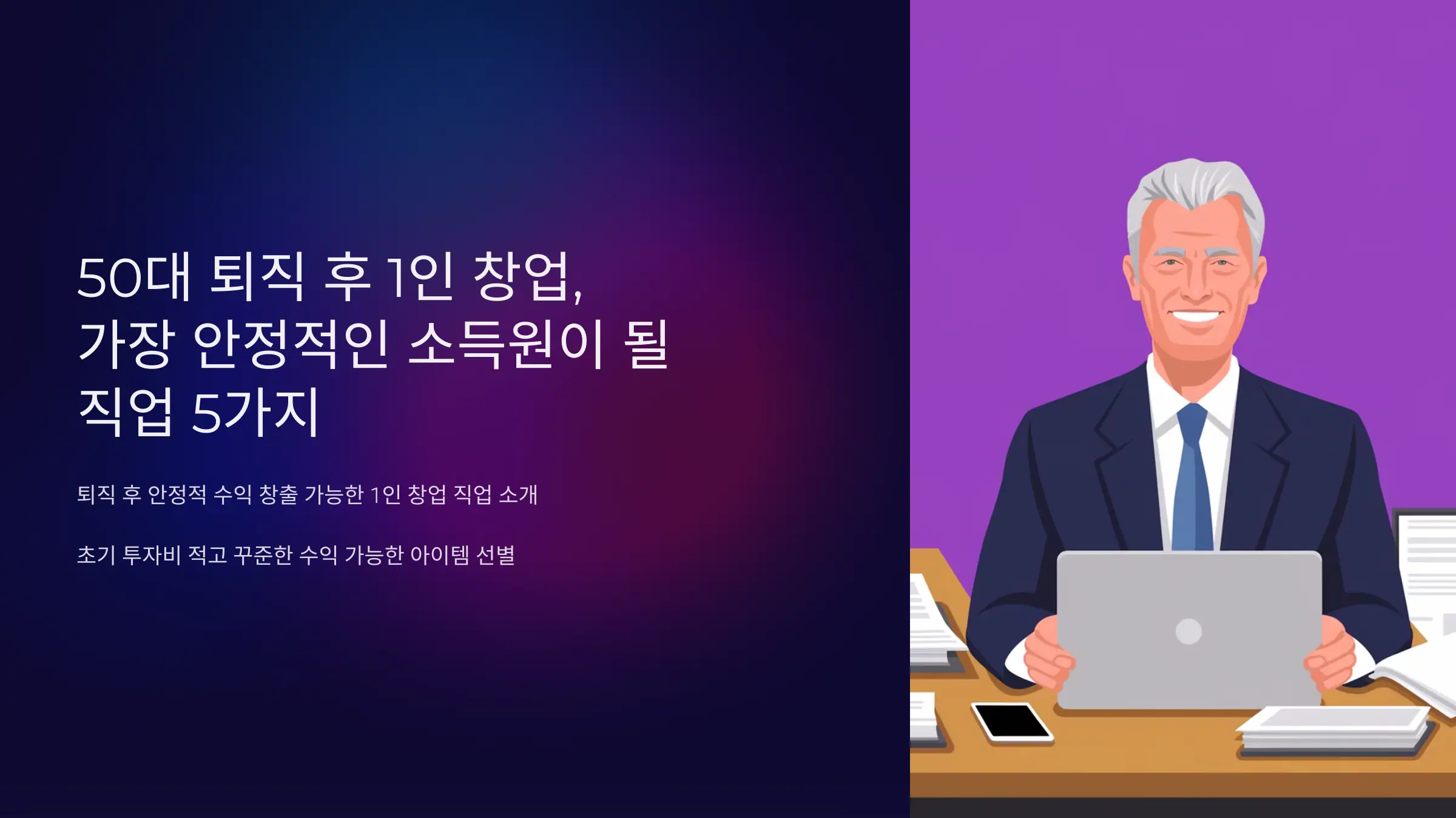 50대 퇴직 후 1인 창업, 가장 안정적인 소득원이 될 직업 5가지