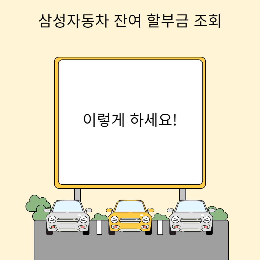 삼성자동차 잔여 할부금 조회, 이렇게 하세요!