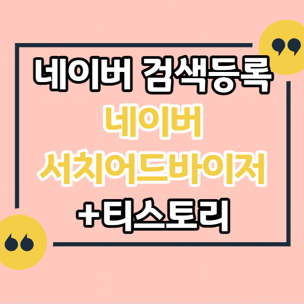 회사-홈페이지-네이버-검색등록-며칠-소요-얼마나