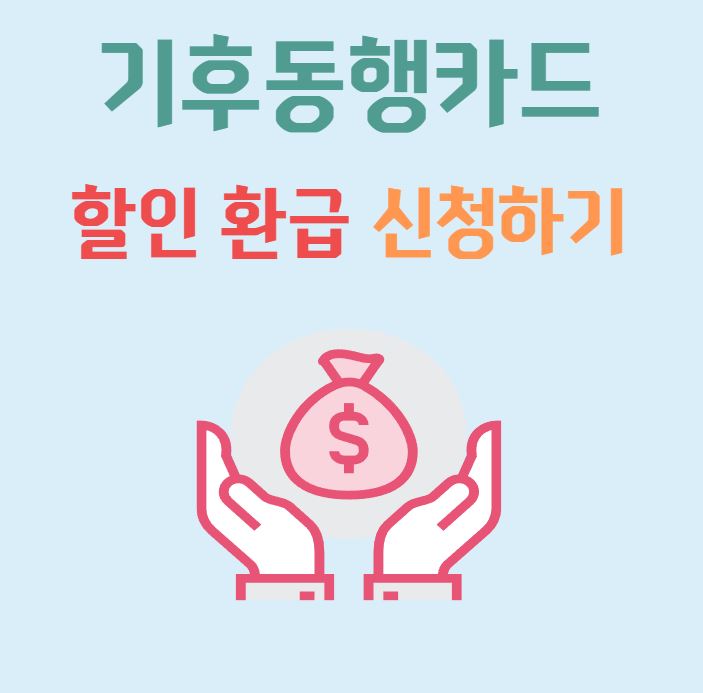 기후동행카드