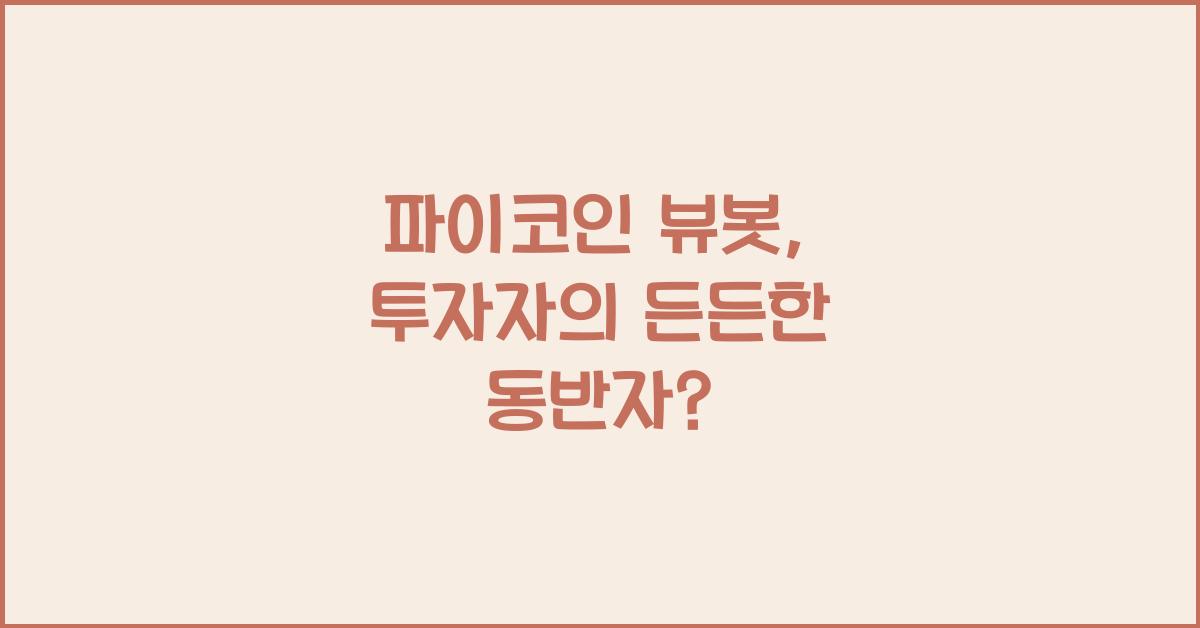 파이코인 뷰봇