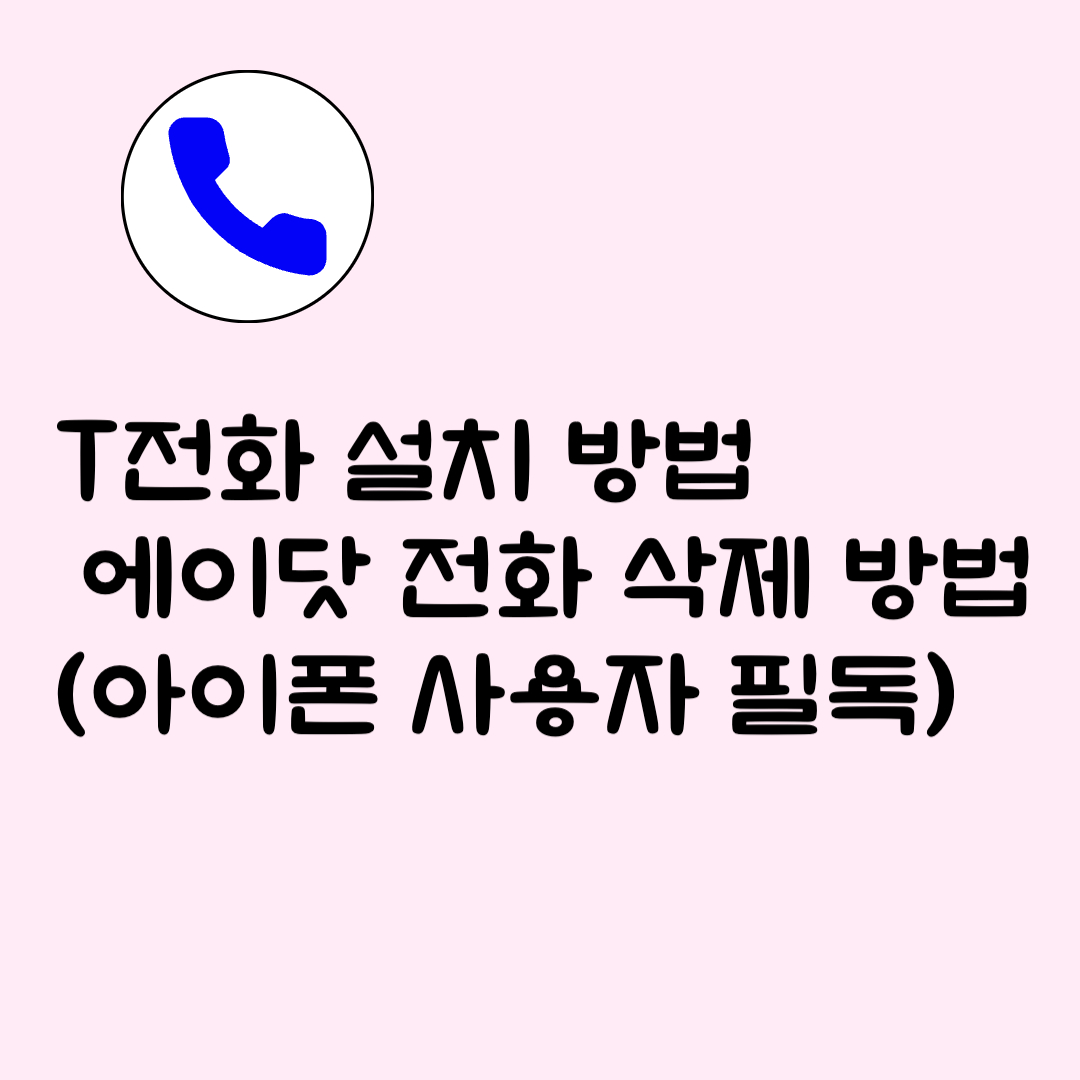 T전화 설치 방법 에이닷(A.) 전화 삭제 방법