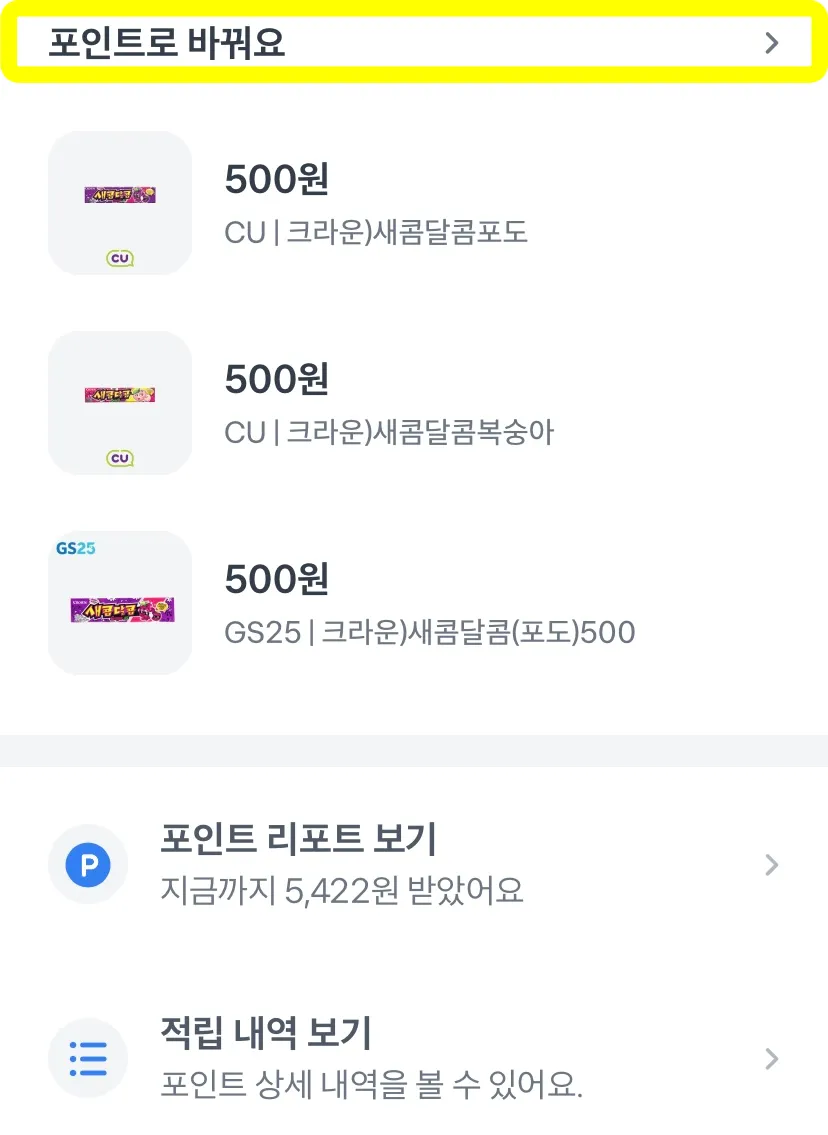 앱테크-토스뱅크-혜택-포인트로-바꿔요