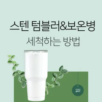 텀블러 세척방법과 깔끔하게 관리하는 법_9