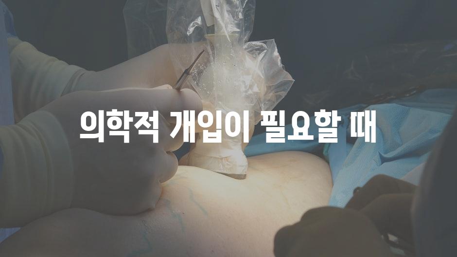 의학적 개입이 필요할 때