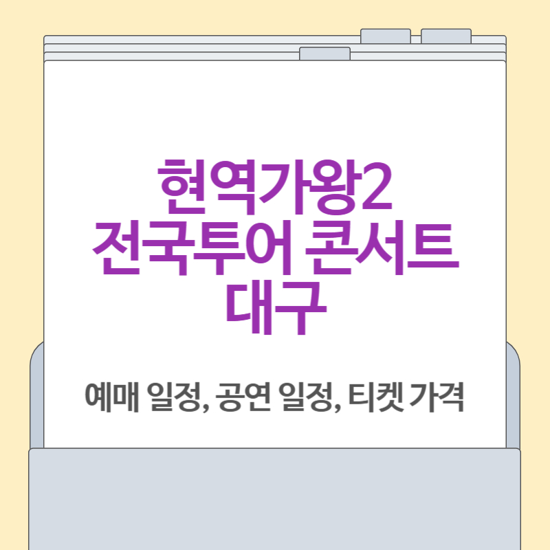 현역가왕2 전국투어 콘서트 대구 예매 일정, 콘서트 일정