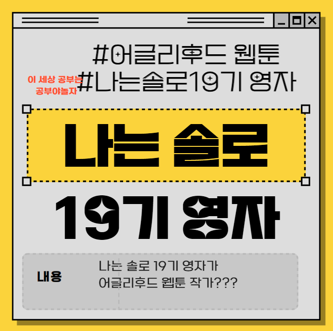 나는 솔로 19기 영자 어글리후드 웹툰