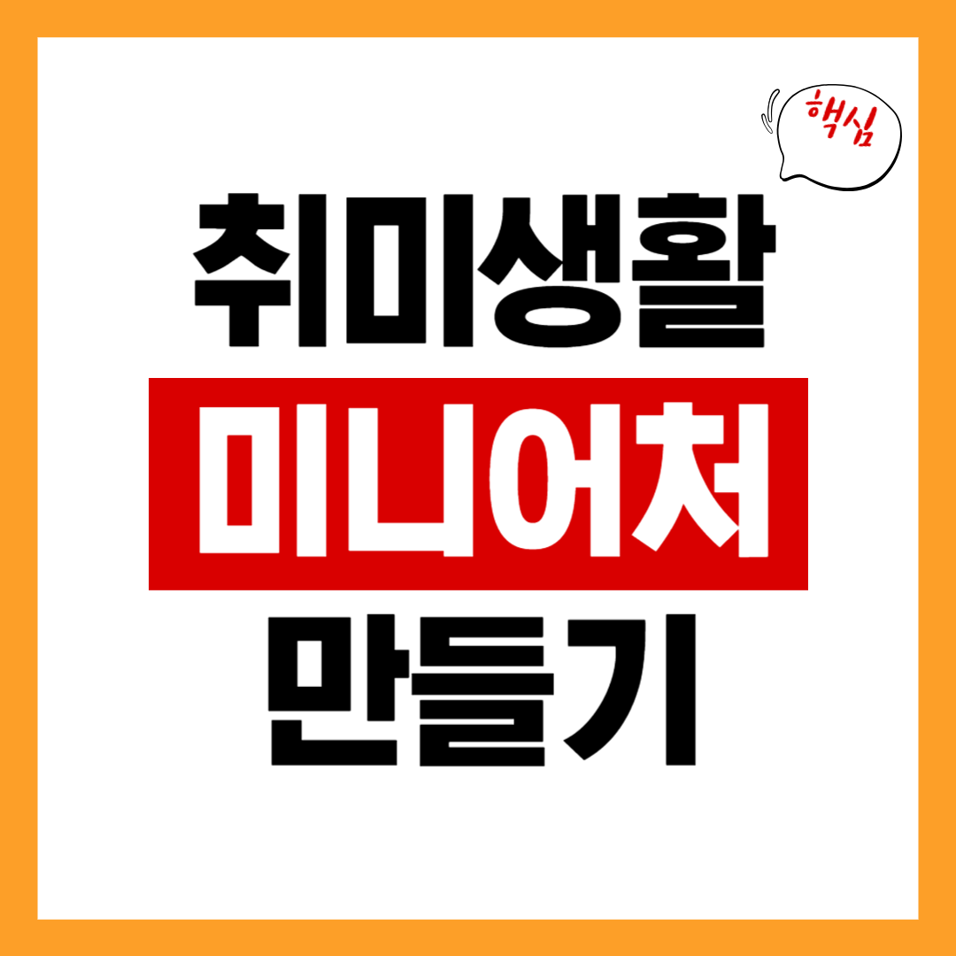 미니어처 만들기