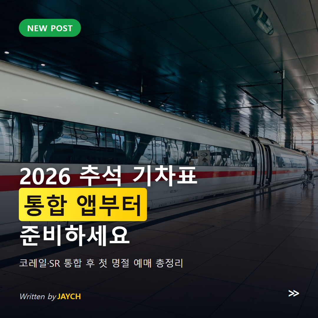 2026 추석 기차표 예매 준비 안내 썸네일 - 승강장에 정차한 고속열차