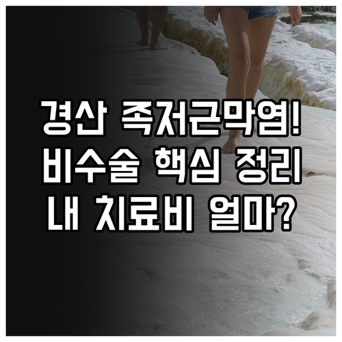 경산 족저근막염 비수술 치료 종류와 ..