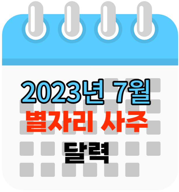 2023년 7월 기미월 별자리 사주 달력