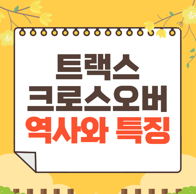 쉐보레 트랙스 크로스오버 역사와 가격, 제원, 연비