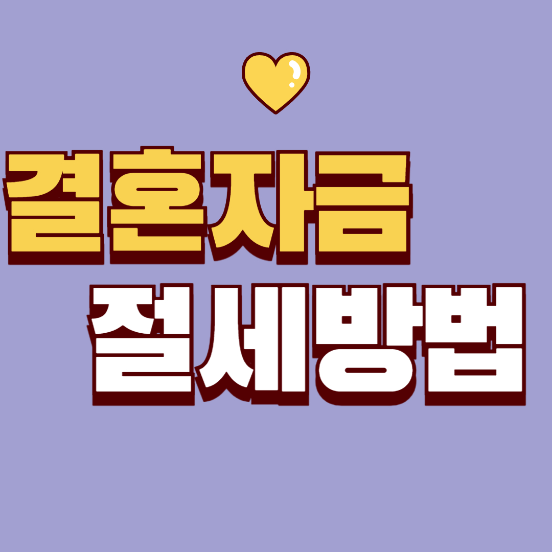 결혼자금 절세방법