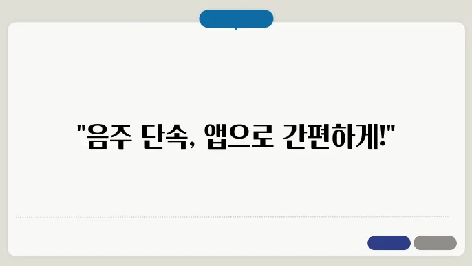 음주단속 앱, 어플