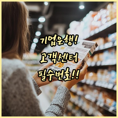 IBK기업은행 고객센터 업무별 전화번..