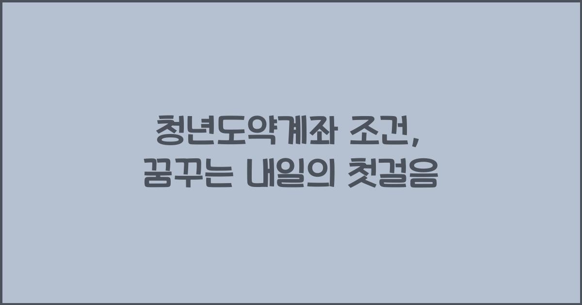 청년도약계좌 조건
