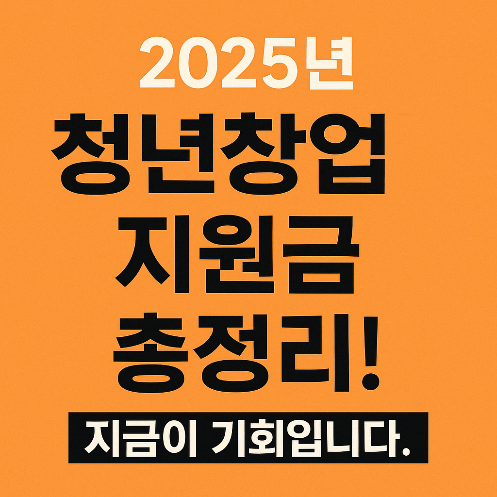 청년창업지원금 총정리