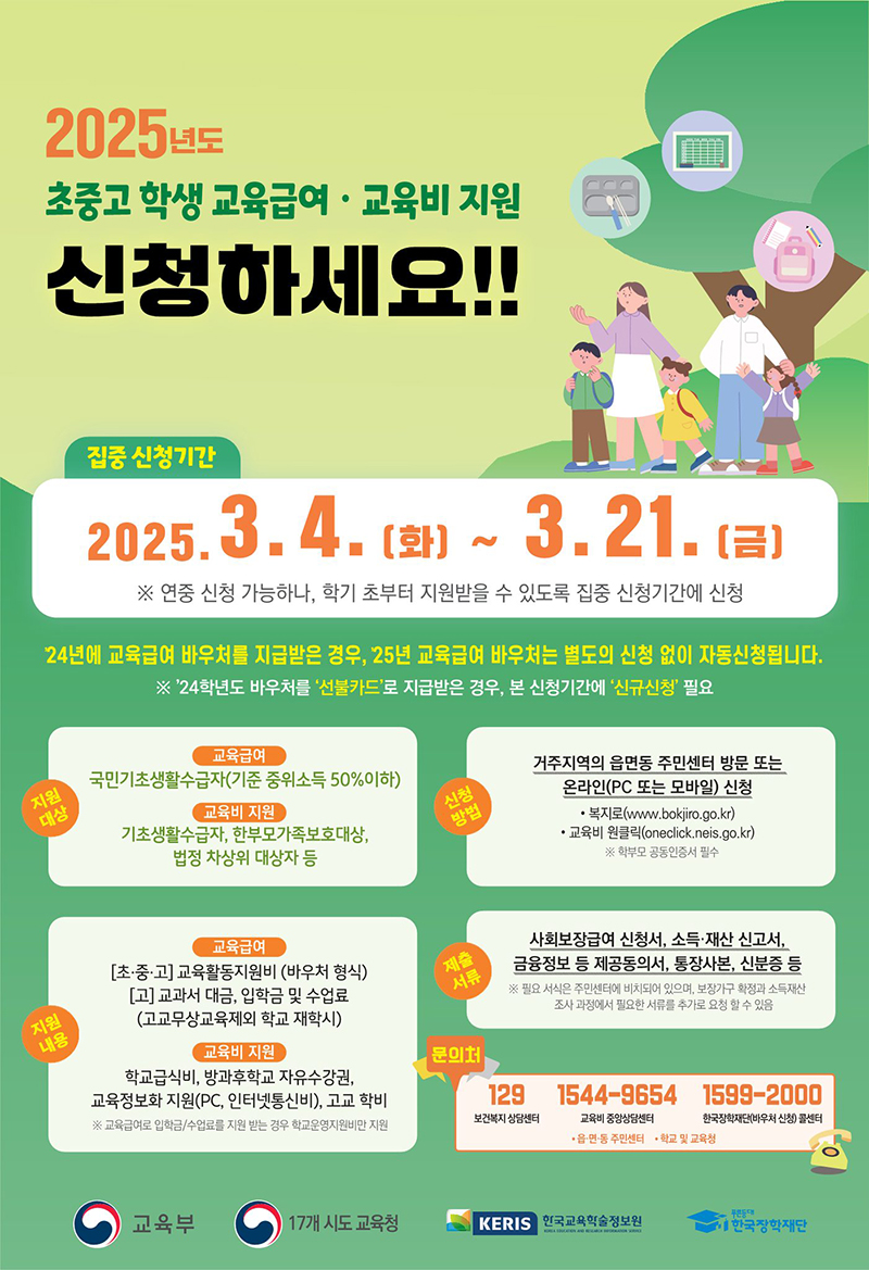 2025년 교육급여 VS 교육비 신청방법, 지급일, 바우처 사용처
