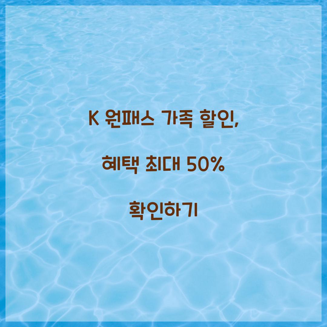 K 원패스 가족 할인